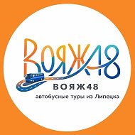 Вояж48| Автобусные туры| Путешествия из Липецка