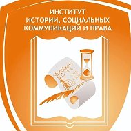 Институт истории, социальных коммуникаций и права АлтГПУ