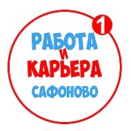 Работа в Сафоново