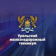 🚂Уральский железнодорожный техникум (УрЖТ)