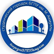 Студгородок БГПУ им.Акмуллы