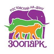 Ростовский-на-Дону зоопарк