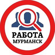 РАБОТА МУРМАНСК