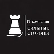 Сильные стороны