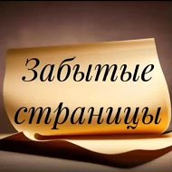 Забытые страницы | Литература | Поэзия | Стихи