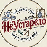 «НеУстарело» ВИНТАЖНАЯ ЛАВКА