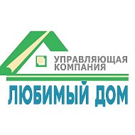 Любимый дом | Управляющая компания