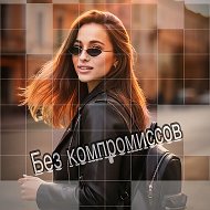 Без компромиссов