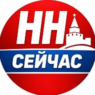 Новости Нижнего Новгорода | НН СЕЙЧАС