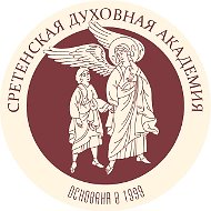 Сретенская духовная академия