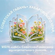 Централизованная библиотечная система Советско-Гаванского района