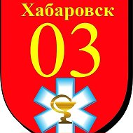 Скорая медицинская помощь г. Хабаровска