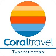 Coraltravel Турагентство