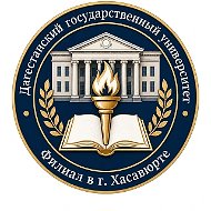 Филиал ДГУ в г.Хасавюрт | Дагестанский государственный университет