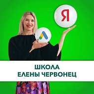 Школа Елены Червонец. Официальный канал