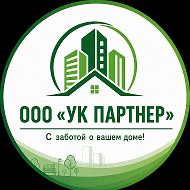 ООО «УК ПАРТНЕР»
