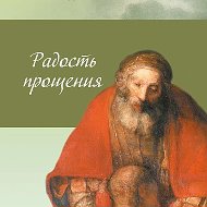 Радость Прощения | Елена Триандофилова