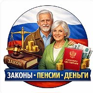 Законы, Пенсии и Деньги