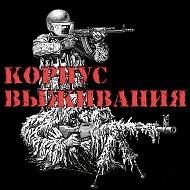 Корпус выживания