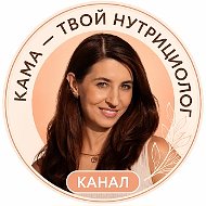 Кама - твой нутрициолог
