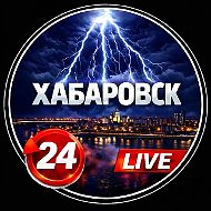 ХАБАРОВСК