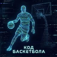 Код баскетбола