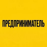 Предприниматель