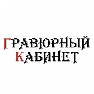 Гравюрный кабинет Антикдекор