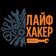 Лайфхакер | Лучшие идеи и советы