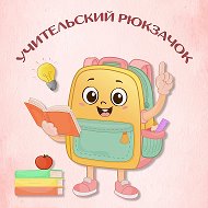 Учительский рюкзачок!