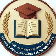 МБОУ "Укромновская школа" Симферопольского района Республики Крым