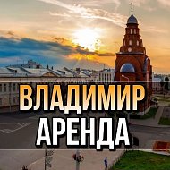 Аренда|Продажа квартир во Владимире|снять|сдать