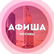 Куда сходить в Москве Афиша Москвы