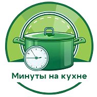 Минуты на кухне
