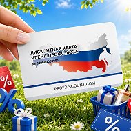 Профдисконт Красноярский край (Профсоюзный дисконт)