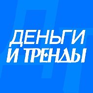 ДЕНЬГИ И ТРЕНДЫ (Последние новости инвестиций, финансов и бизнеса)