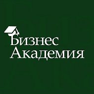 БИЗНЕС АКАДЕМИЯ
