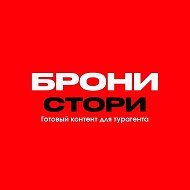 ГОТОВЫЙ КОНТЕНТ ДЛЯ ТУРАГЕНТА | БРОНИ СТОРИ