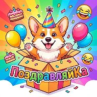 ПоздравляйКа.