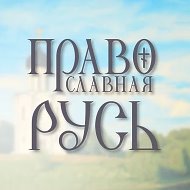 Православная Русь