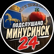 Подслушано Минусинск 24