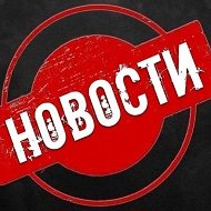 НОВОСТИ России