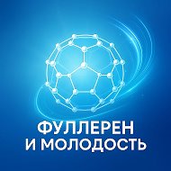 ФУЛЛЕРЕН И МОЛОДОСТЬ