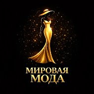 Мода