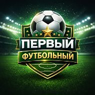 Футбол