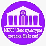 МБУК «Дом культуры поселка Майский»
