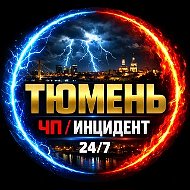 ТЮМЕНЬ ЧП ✓