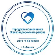 Городская поликлиника ЖД района Хабаровск