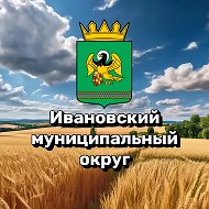 Администрация Ивановского муниципального округа Херсонской области