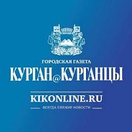 Курган и курганцы. Новости Кургана
